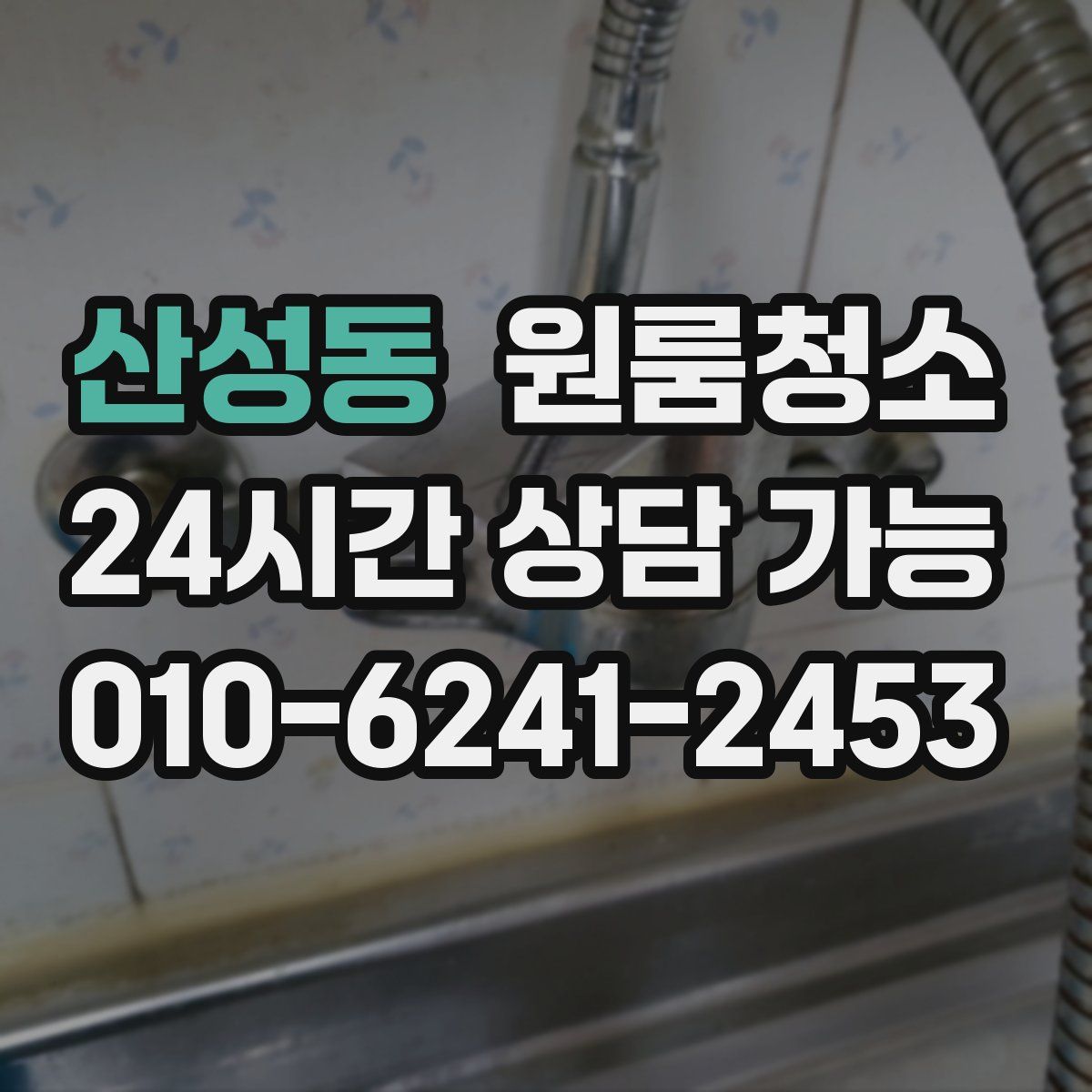 산성동 원룸청소