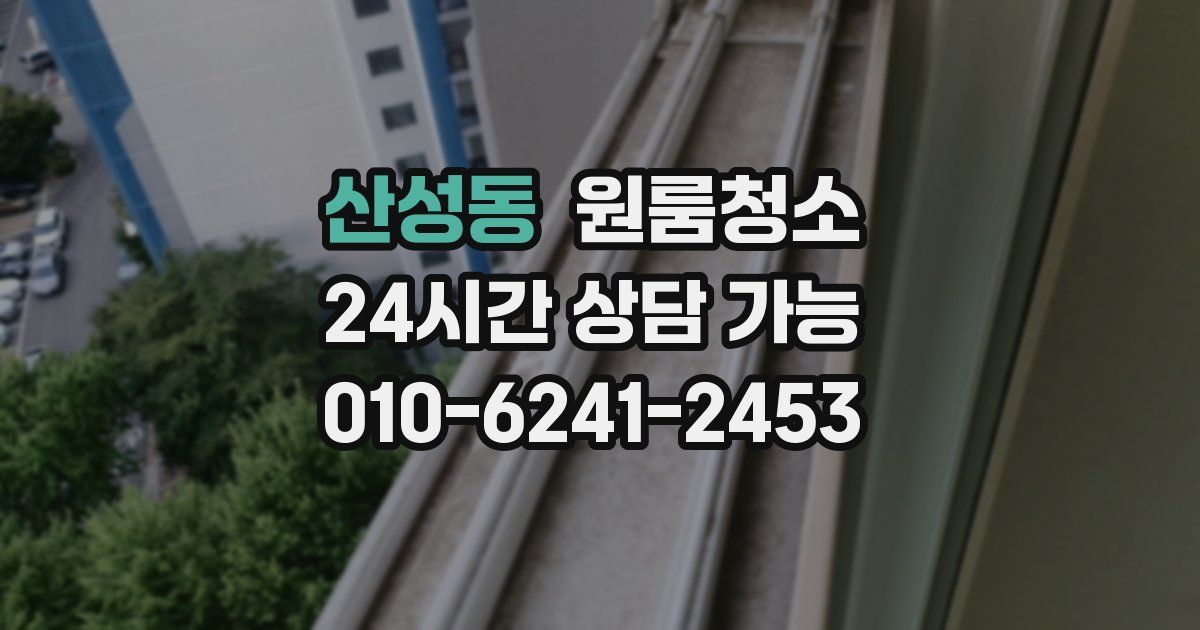산성동 입주청소