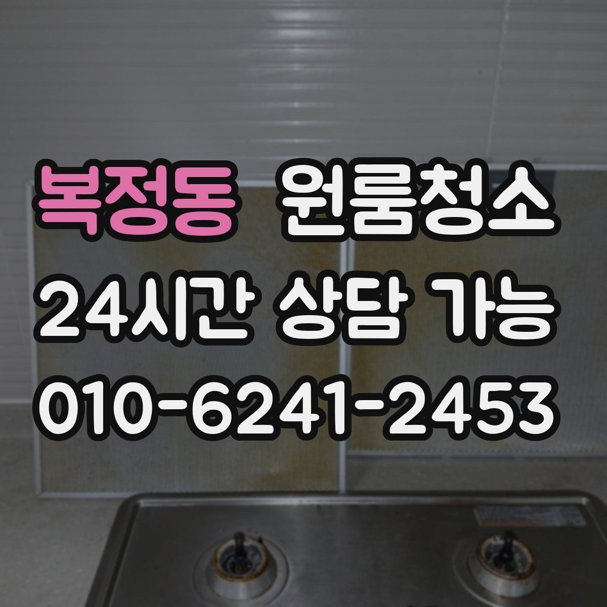 복정동 원룸청소 오늘 바로 진행할 때 준비할 것