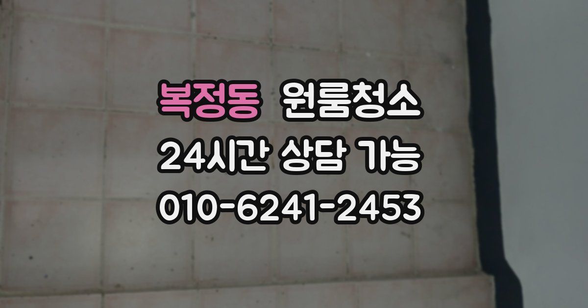 복정동 입주청소