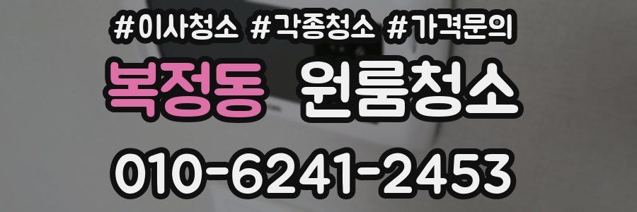 복정동 이사청소