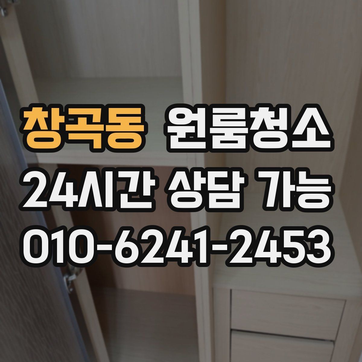 창곡동 원룸청소 냄새가 남는 원룸 정리 순서