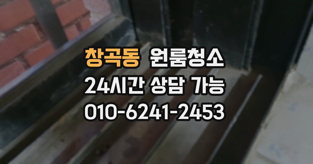 창곡동 입주청소