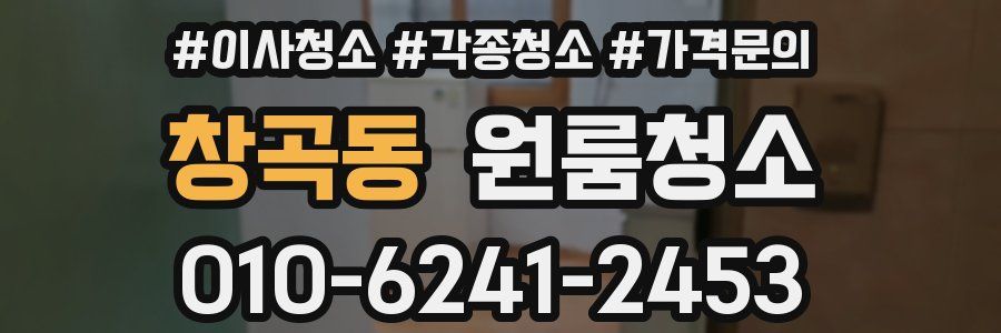 창곡동 이사청소