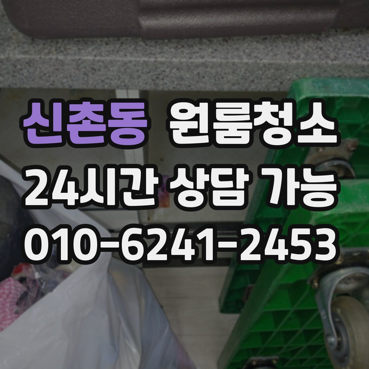 신촌동 원룸청소