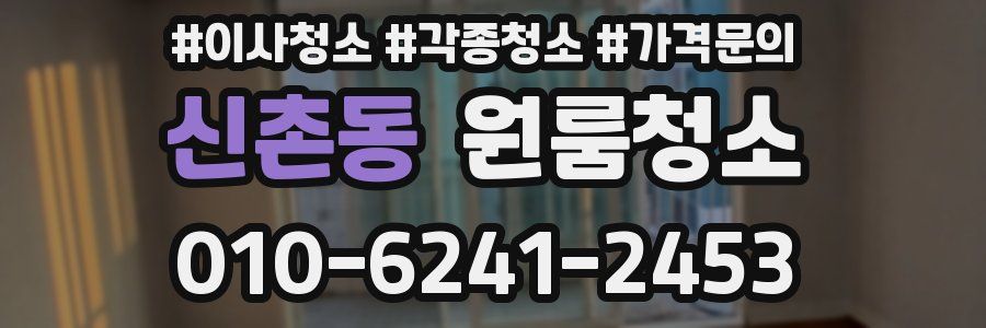 신촌동 이사청소