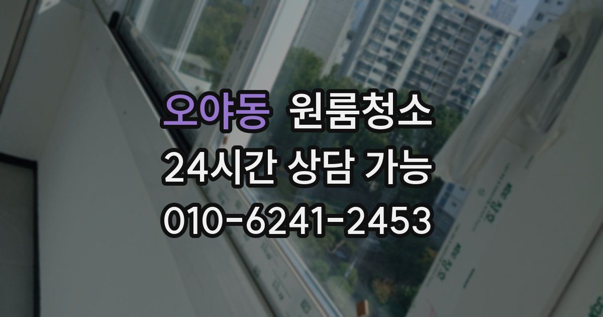 오야동 입주청소