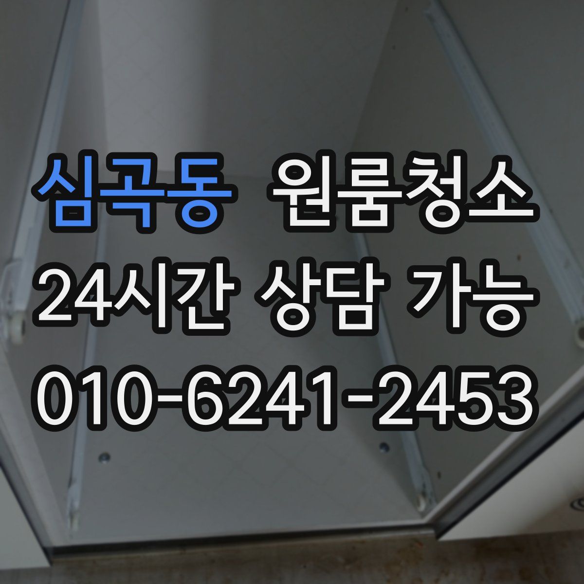 심곡동 원룸청소