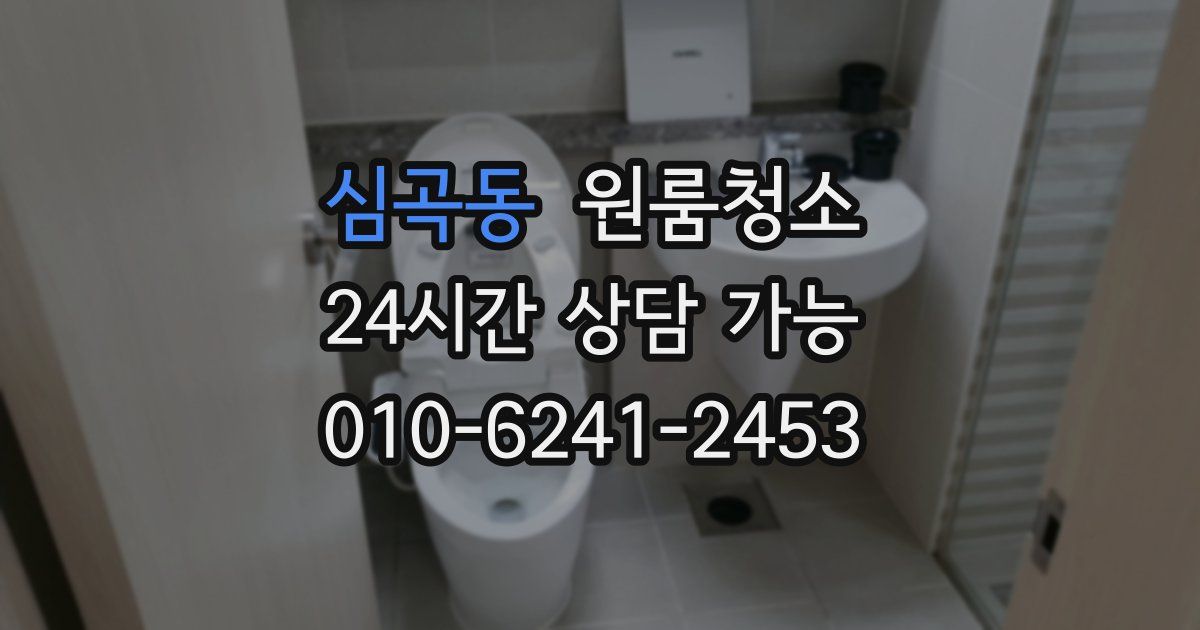 심곡동 입주청소