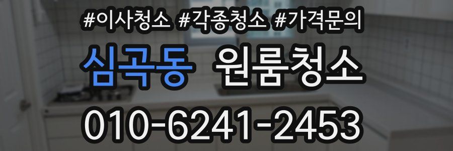 심곡동 이사청소