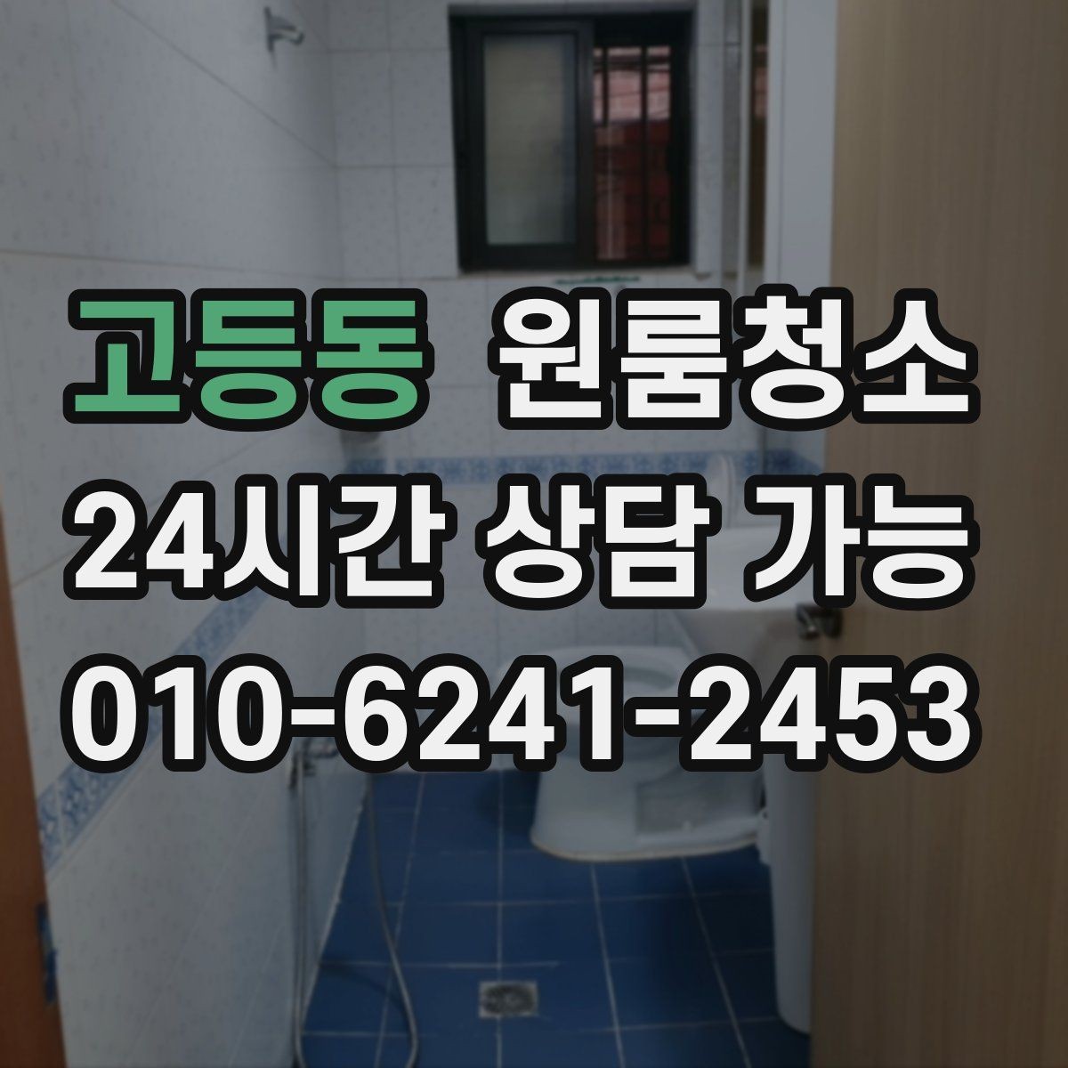 고등동 원룸청소 욕실 물때 흔적 정리하는 순서