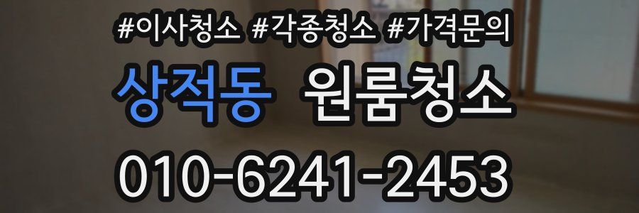 상적동 이사청소