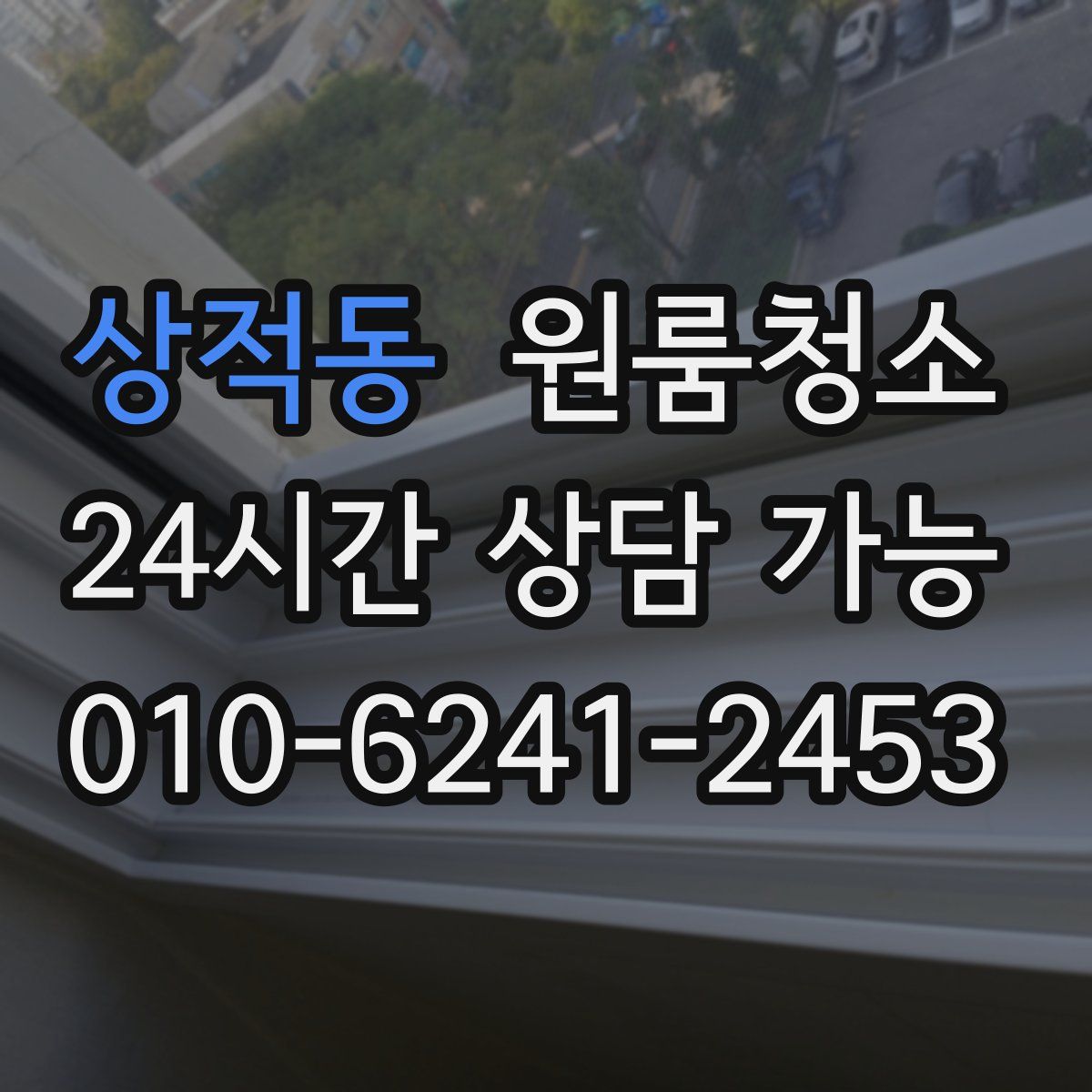 상적동 원룸청소