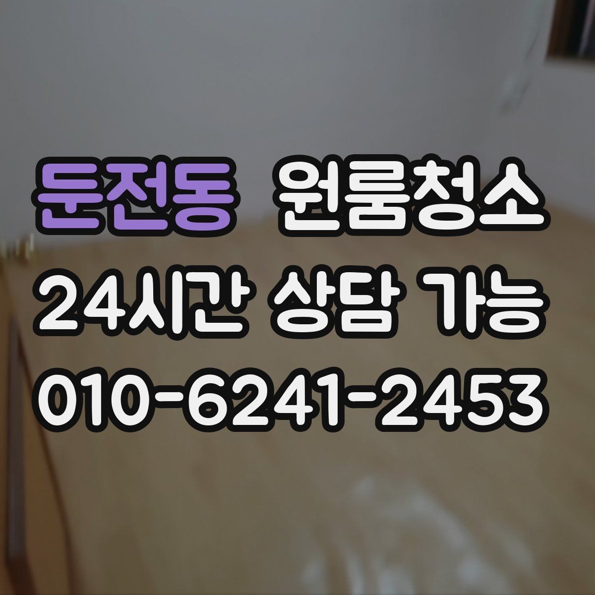 둔전동 원룸청소 도로변 원룸 먼지 유입 줄이는 방법