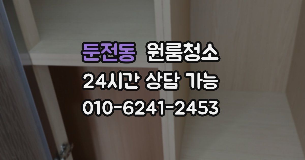 둔전동 입주청소