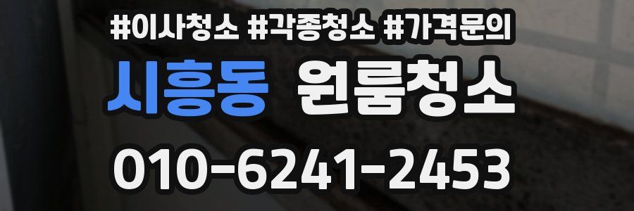 시흥동 이사청소