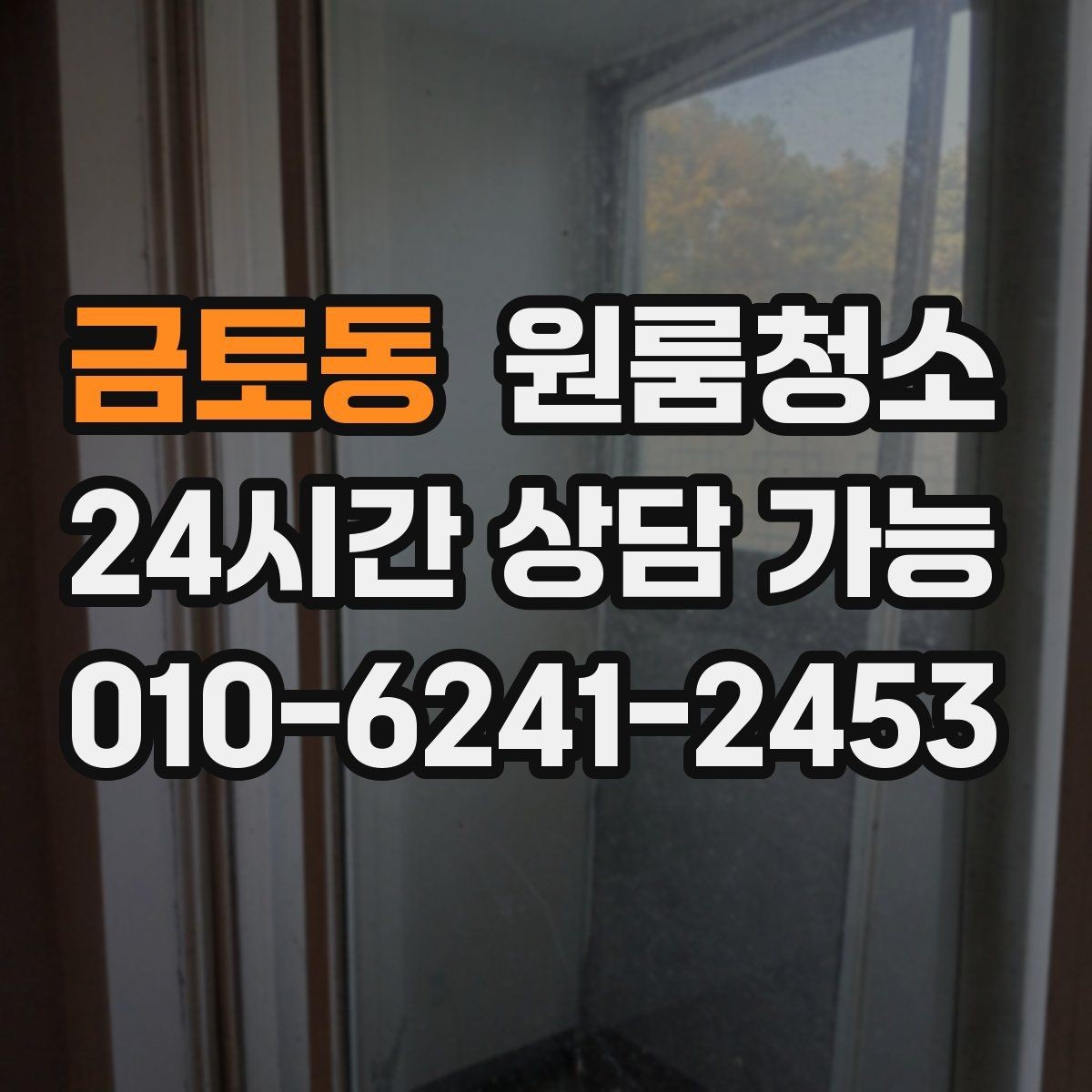 금토동 원룸청소 오늘 바로 진행할 때 준비할 것