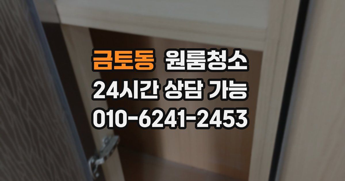 금토동 입주청소