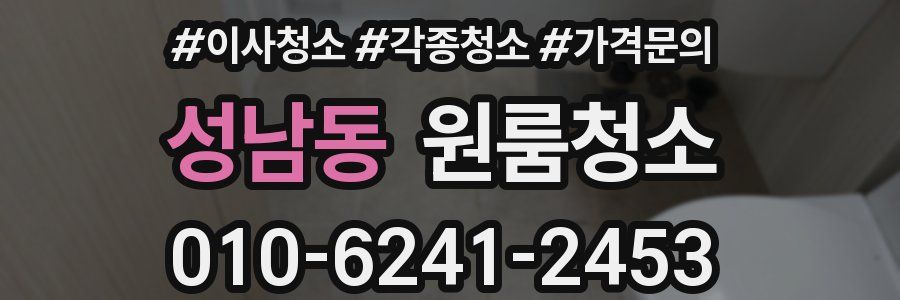 성남동 이사청소