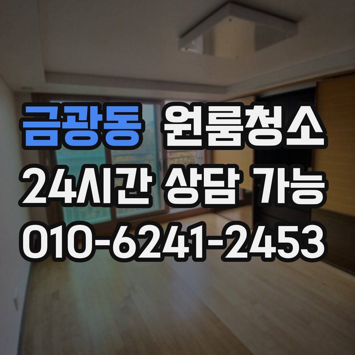 금광동 원룸청소