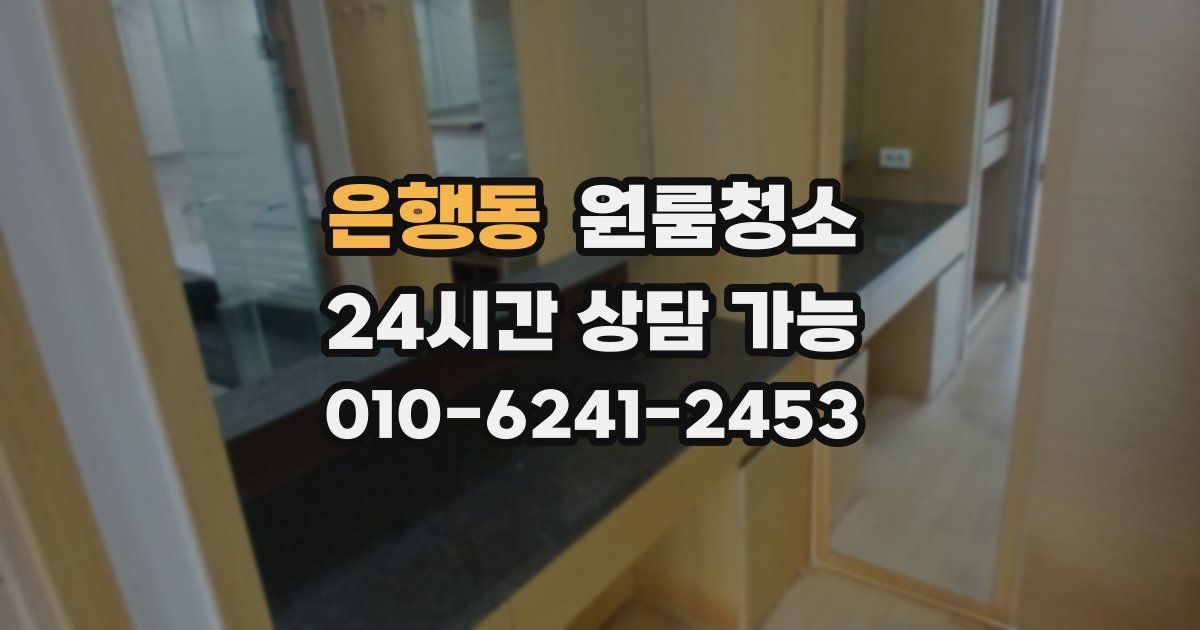 은행동 입주청소