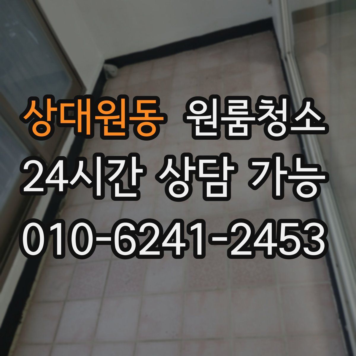 상대원동 원룸청소