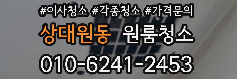 상대원동 이사청소