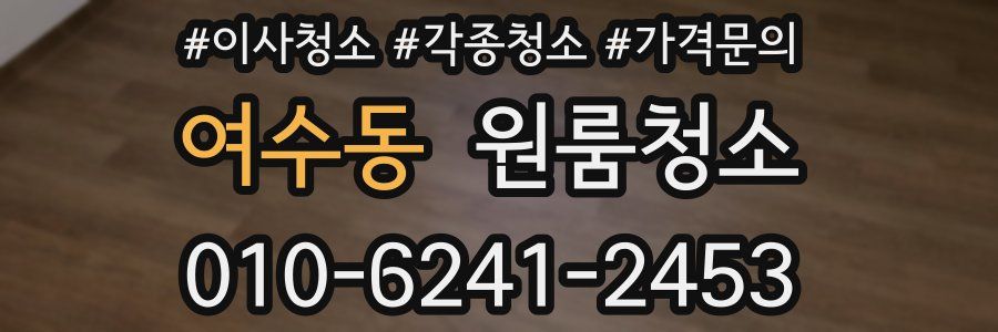 여수동 이사청소