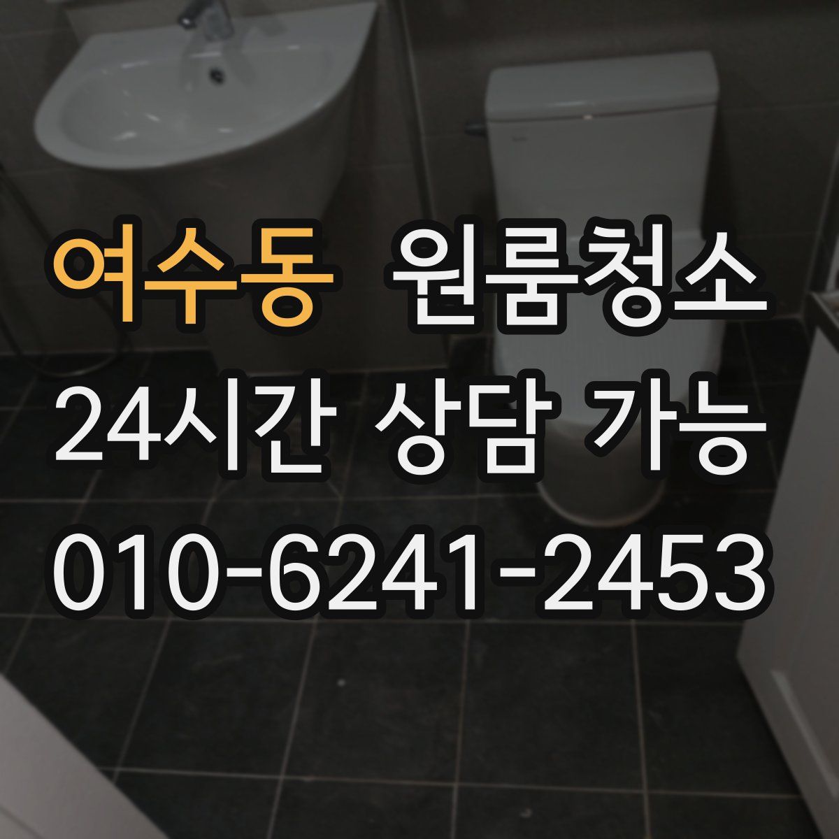 여수동 원룸청소