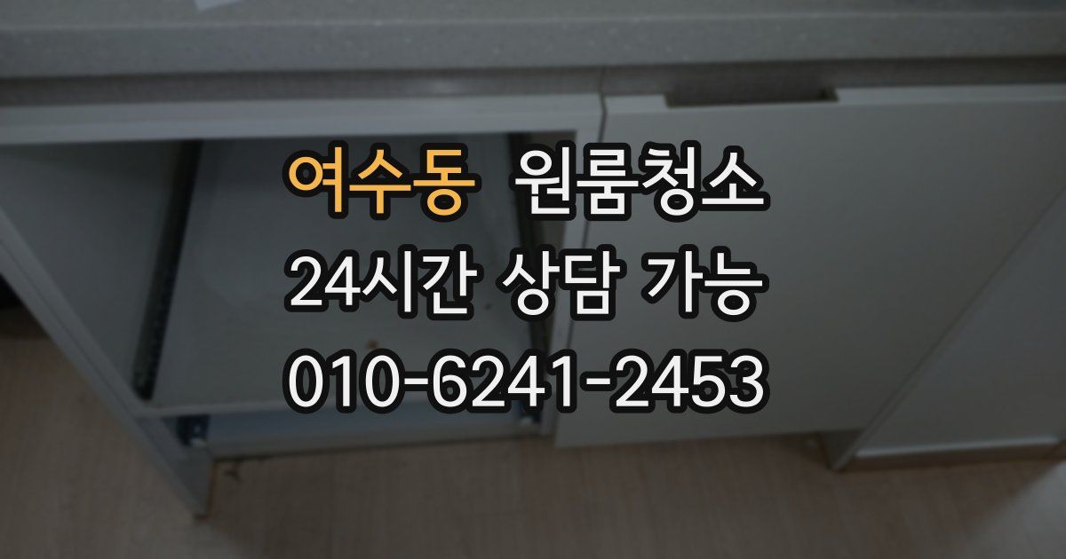 여수동 입주청소