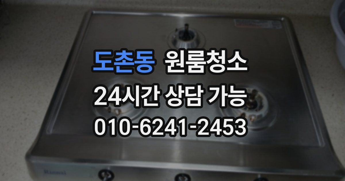 도촌동 입주청소