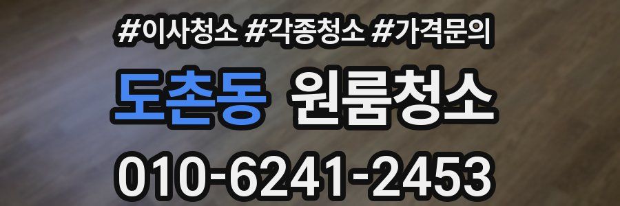 도촌동 이사청소