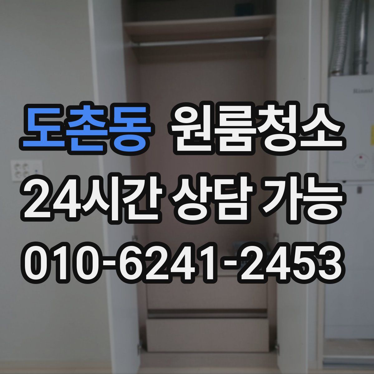 도촌동 원룸청소