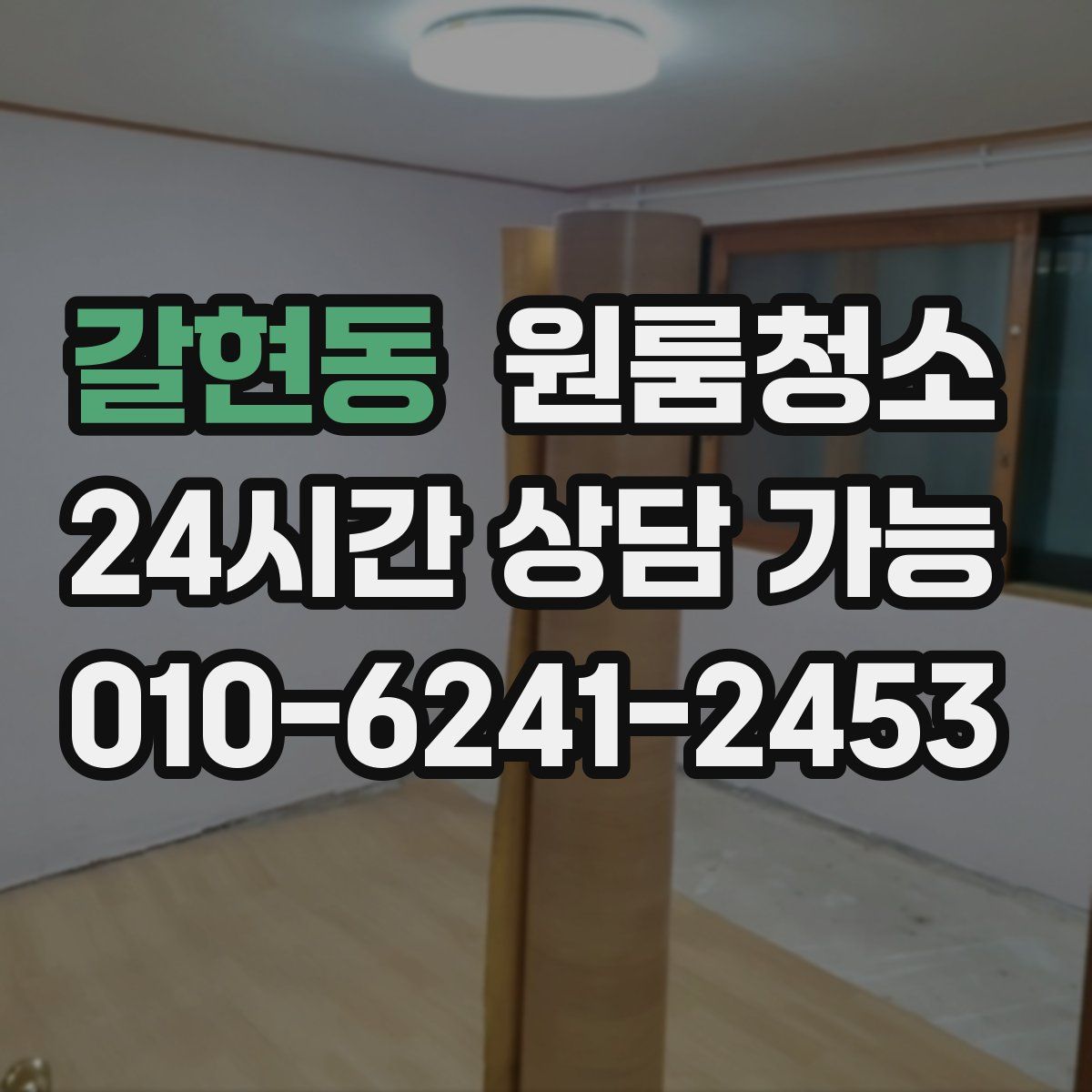 갈현동 원룸청소