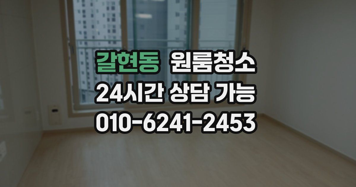 갈현동 입주청소