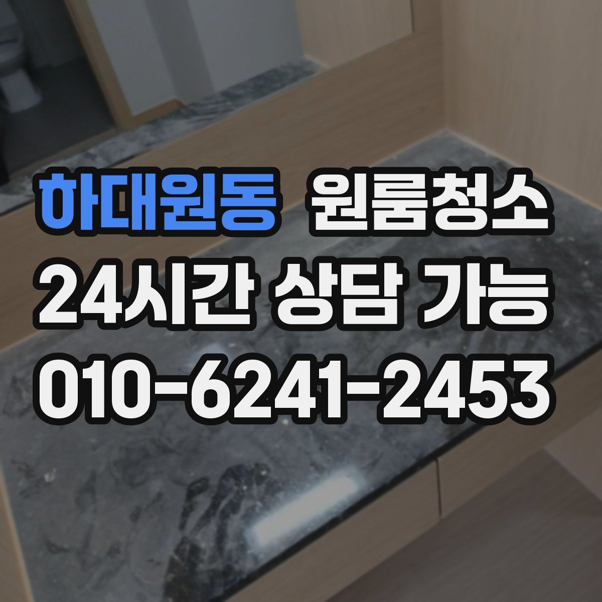하대원동 원룸청소 배수구 주변 찝찝함 줄이는 요령