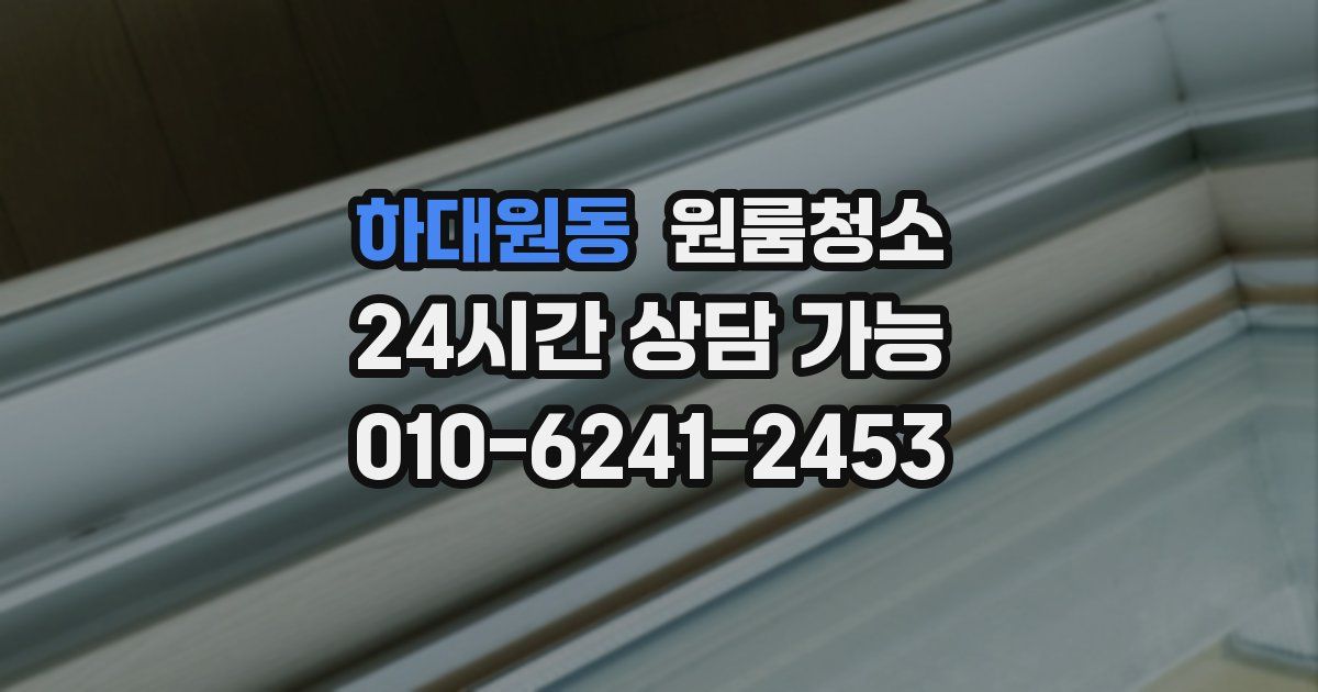 하대원동 입주청소