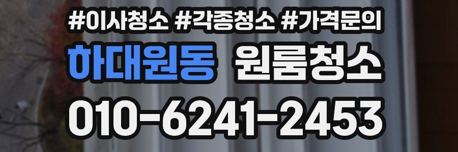 하대원동 이사청소