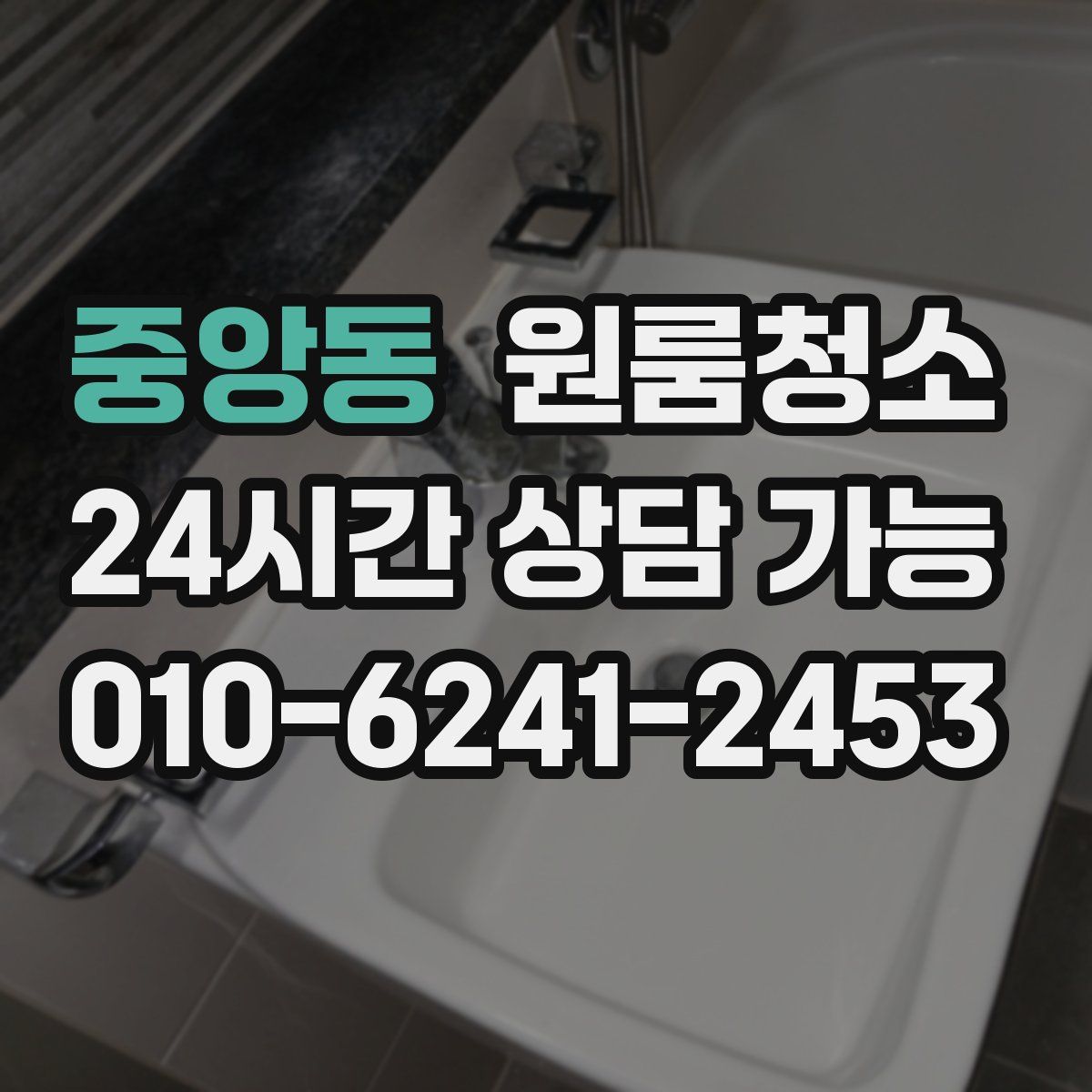 중앙동 원룸청소