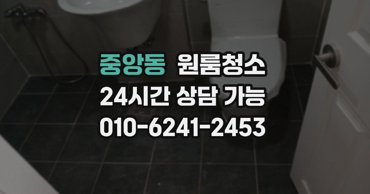 중앙동 입주청소