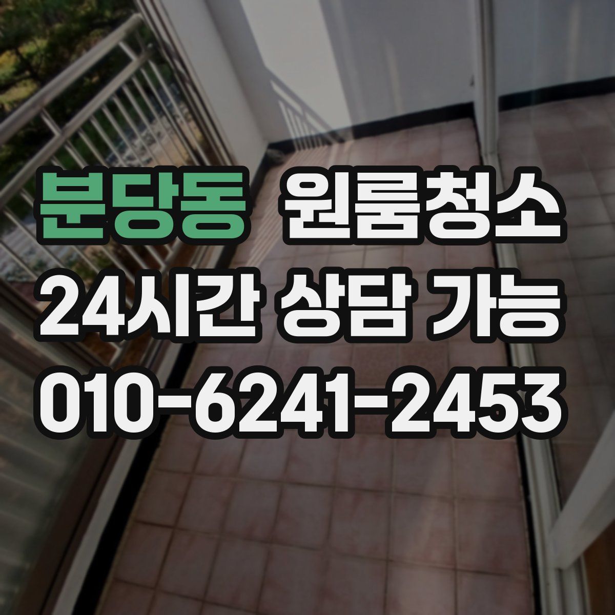 분당동 원룸청소