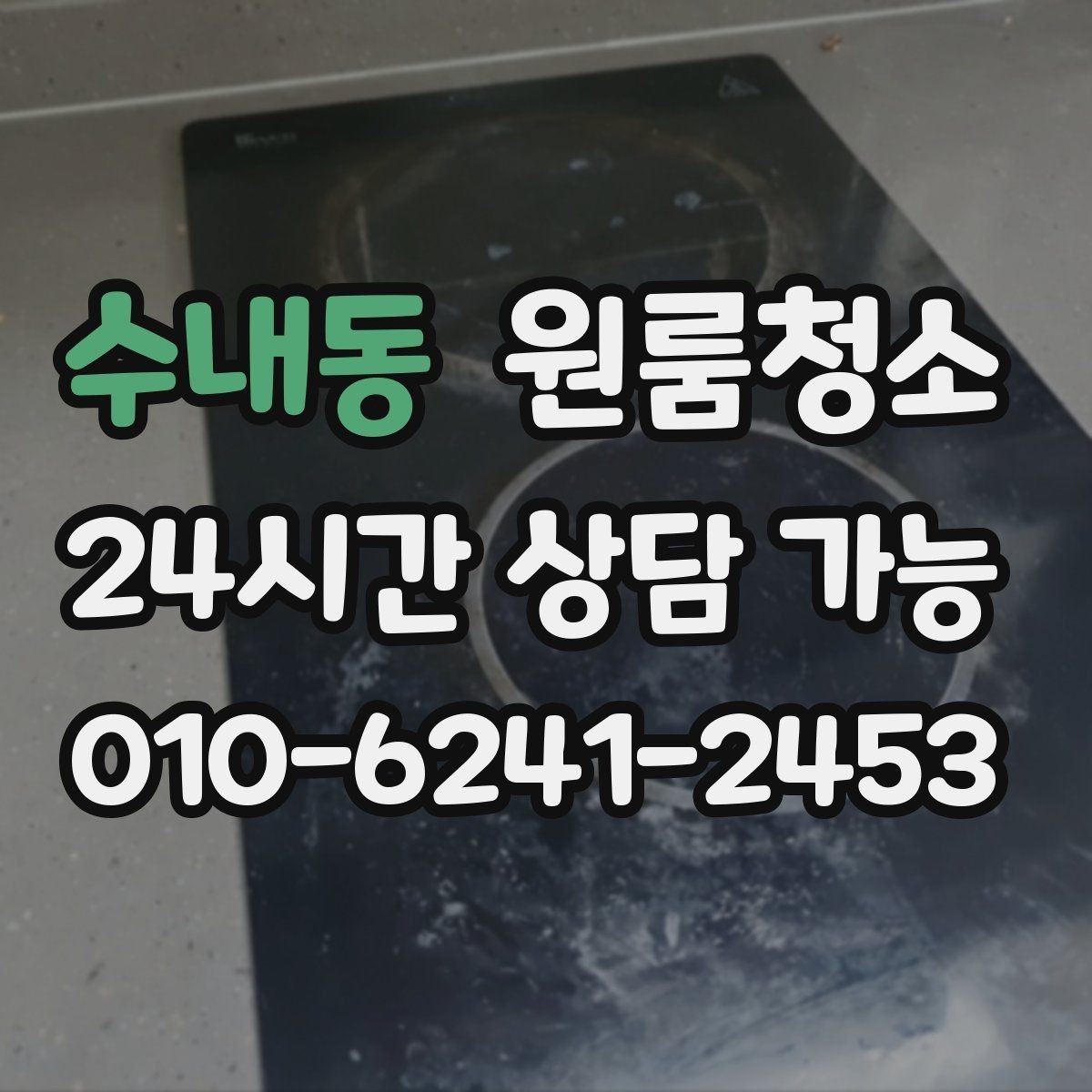 수내동 원룸청소 주방 수전 주변 물때 정리로 산뜻하게