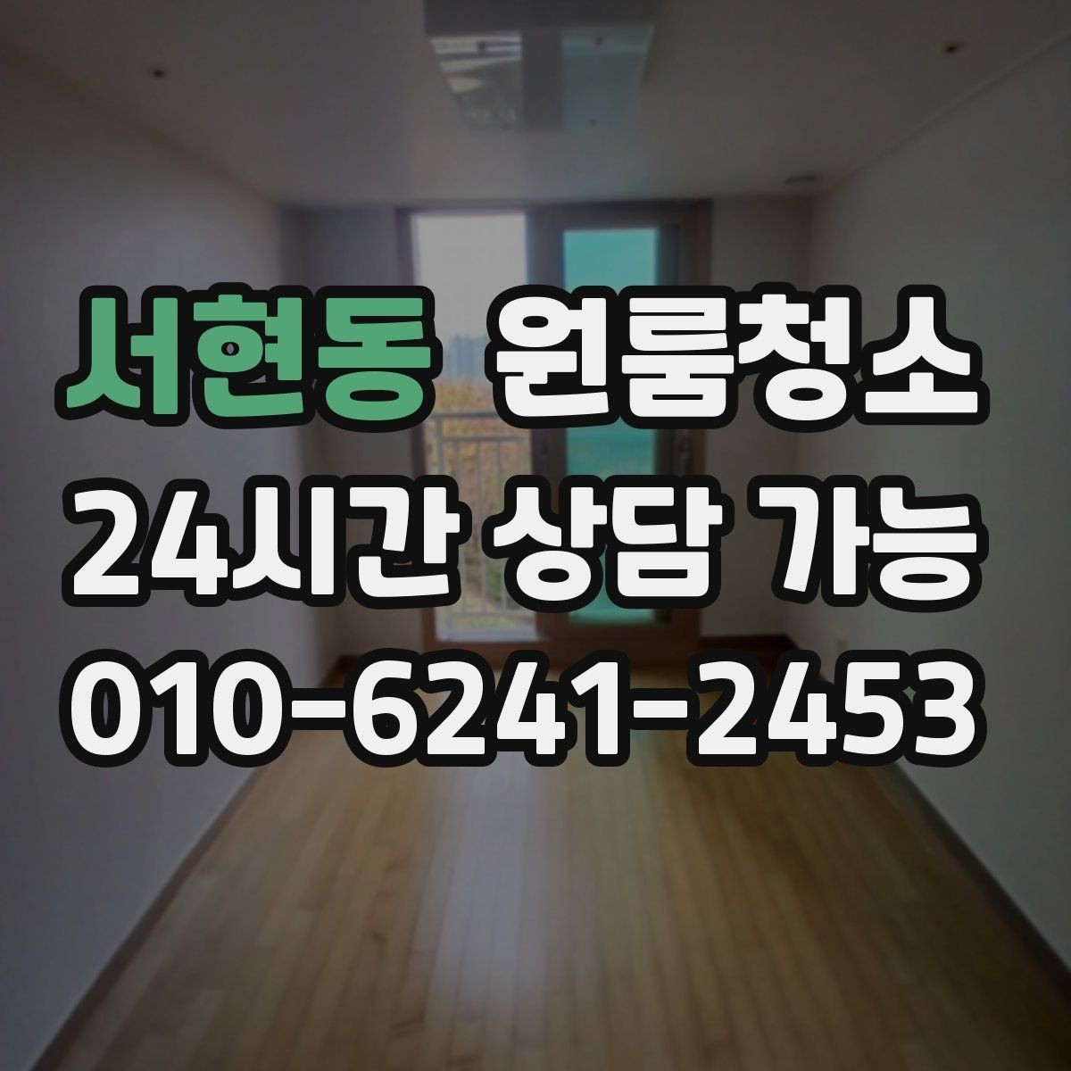 서현동 원룸청소 전세 월세 퇴거 전 마무리 순서