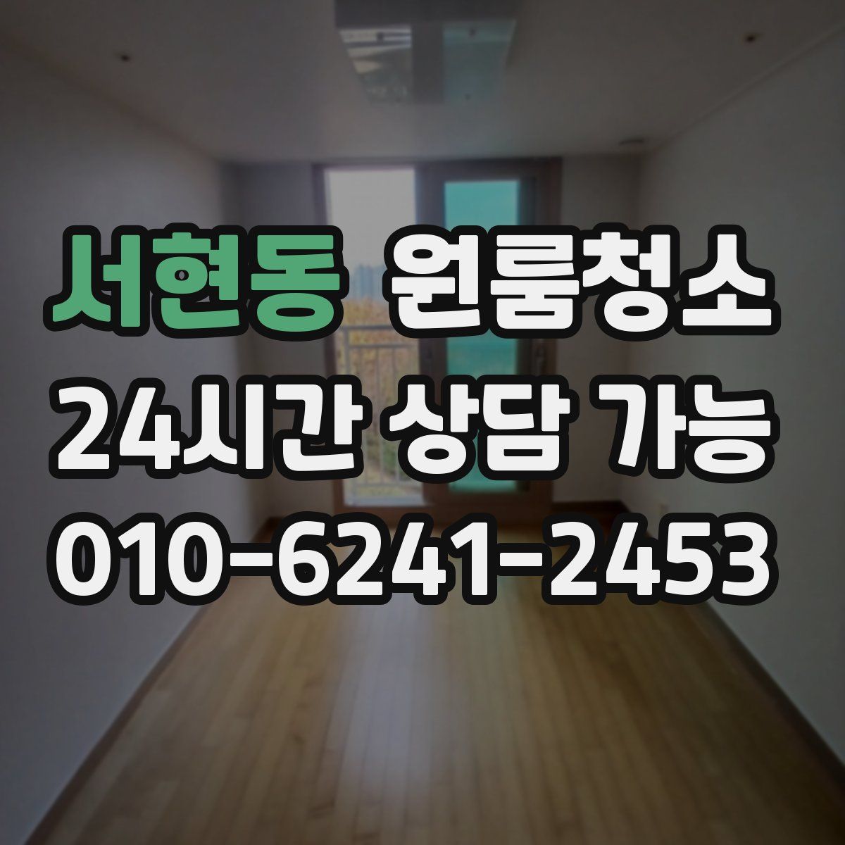 서현동 원룸청소