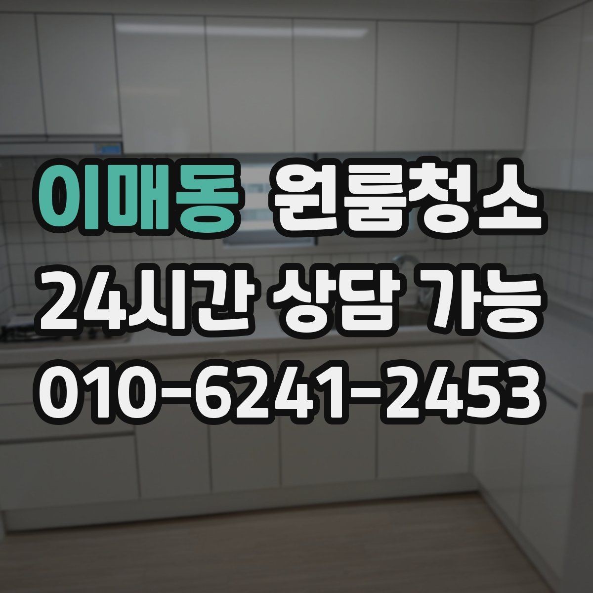이매동 원룸청소 세탁실 없는 원룸에서 물기 관리하는 요령