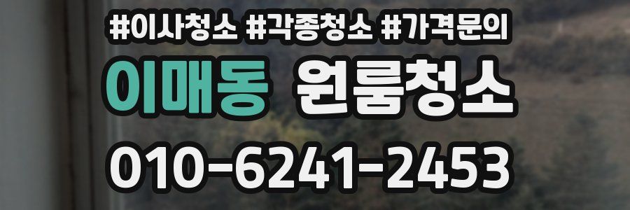 이매동 이사청소