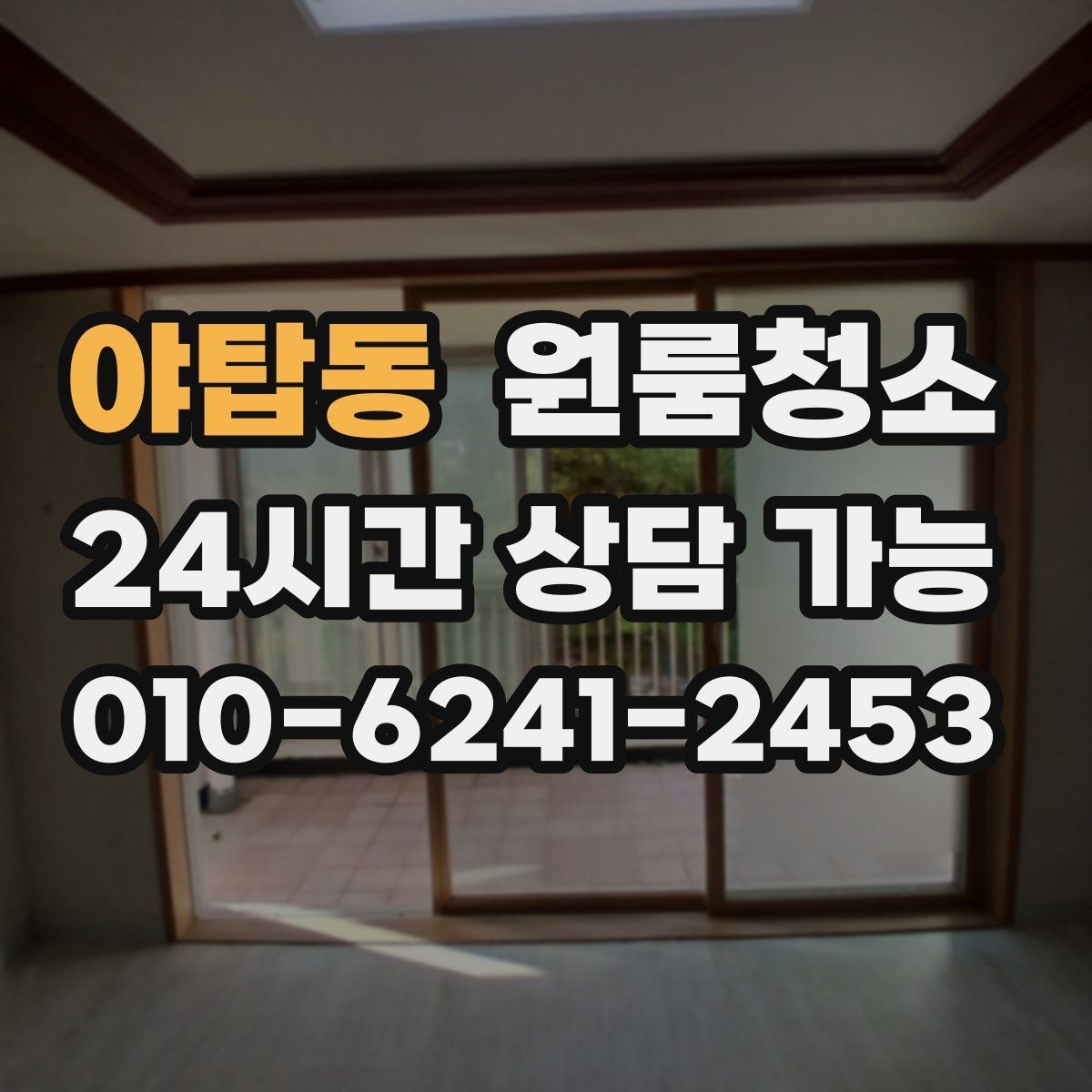 야탑동 원룸청소 장판 위 발자국 자국 정리하는 방법