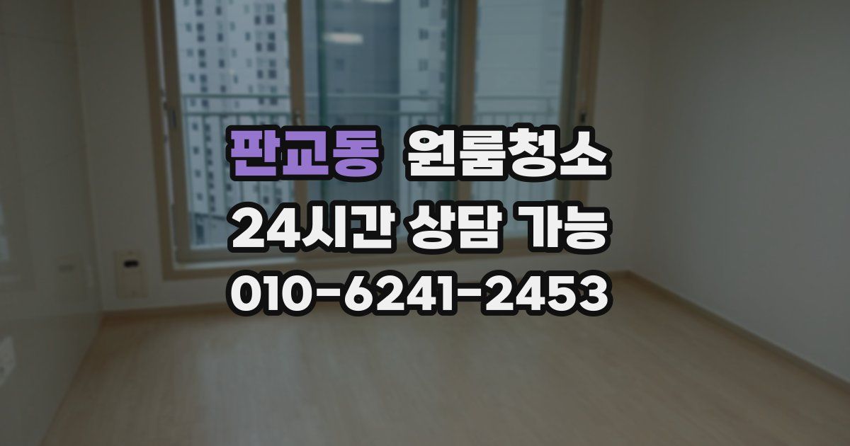 판교동 입주청소