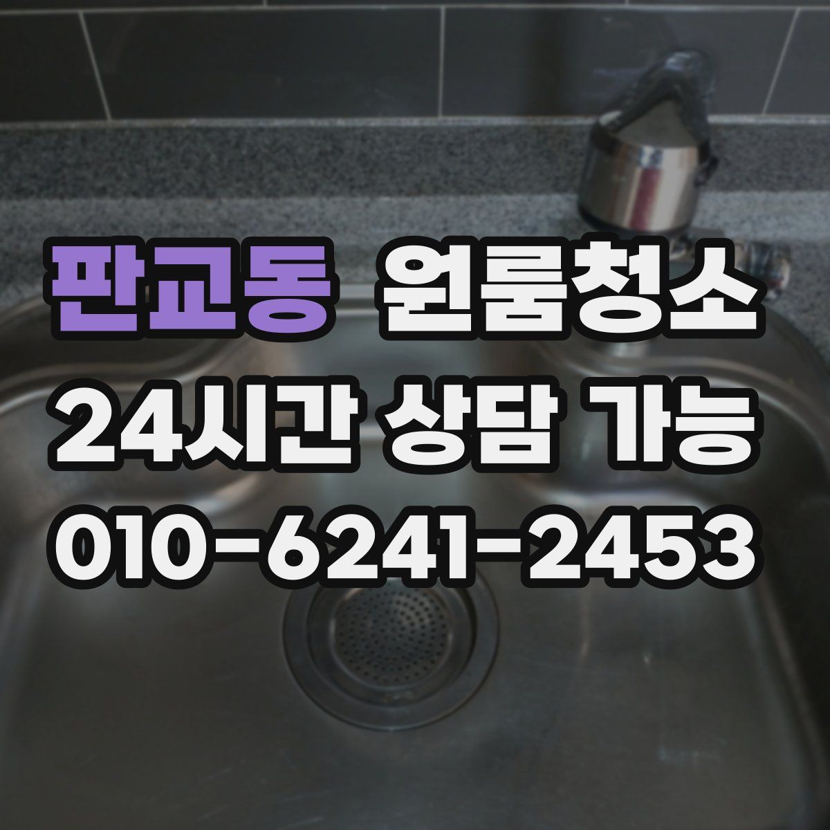 판교동 원룸청소