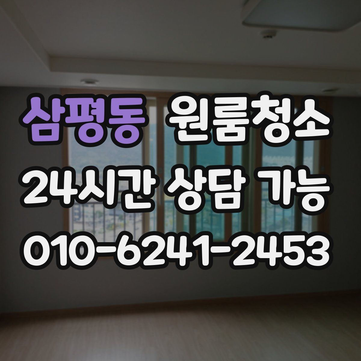 삼평동 원룸청소 상담 전에 사진으로 확인하면 좋은 곳